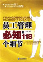 员工管理必知的118个细节