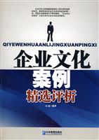 企业文化案例精选评析