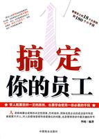 搞定你的员工
