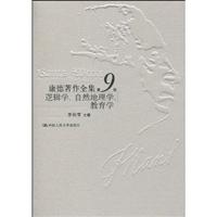 康德著作全集第9卷·逻辑学、自然地理学、教育学