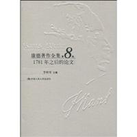 康德著作全集第8卷·1781年之后的论文