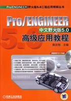 高级应用教程—pro/ENGINEER中文野火版5.0