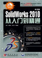 中文版SolidWorks 2010从入门到精通-(配1张光盘.含视频教学)
