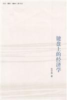 键盘上的经济学