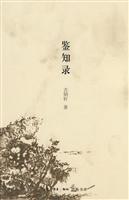 鉴知录