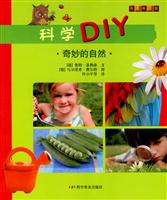奇妙的自然-科学DIY