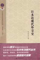 日本近现代外交史