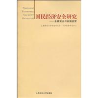 国民经济安全研究:金融安全与金融监管