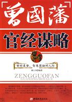 曾国藩官经谋略