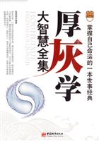 厚灰学大智慧全集