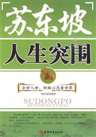 苏东坡人生突围