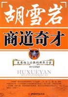 胡雪岩商道奇才