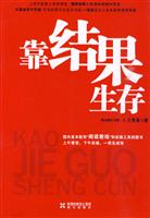 靠结果生存