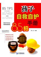 孩子自救自护手册85招
