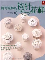 情有独钟的钩针花样