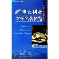 澳大利亚文学名著便览:外教社文学名著便览系列