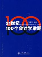 21世纪100个会计学难题