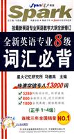 2011英语专8词汇必备(星火)