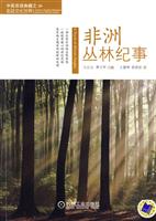 非洲丛林纪事(中英双语典藏)