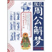 现代周公解梦1000例