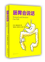 肠胃会说话
