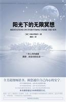 阳光下的无限冥想