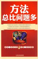 方法总比问题多