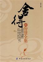 舍得的智慧全集