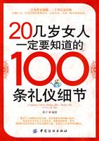 20几岁女人一定要知道的100条礼仪细节