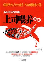 陆琪说职场:上司喂养手册
