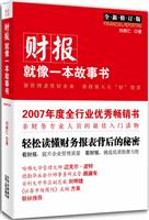 财报就像一本故事书(全新修订版)