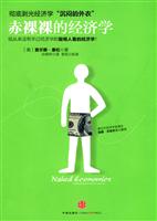 赤裸裸的经济学(新版)