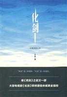 化剑——长篇原创小说