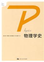 学科史丛书—物理学史