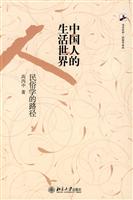 中国人的生活世界:民俗学的路径