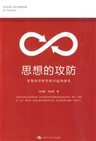 思想的攻防:另类科学哲学的兴起与演化