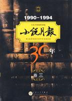 1990-1994小说月报30年(卷三)