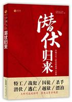 潜伏归来