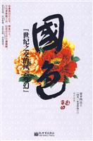国色－世纪之交的风云变幻