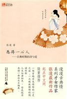 愿得一心人－古典时期的诗与爱