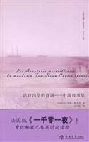 走近中国－达官冯皇的奇遇 中国故事集