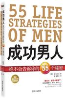 成功男人绝不会告诉你的55个秘密