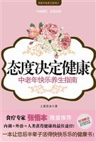 态度决定健康－中老年快乐养生指南