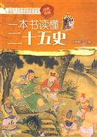 T一本书读懂二十五史