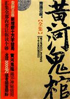 南派三叔－黄河鬼棺(全集)