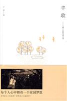 丰收－主播宁远的家园记事