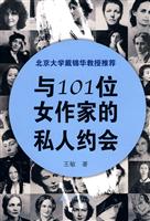 与101位女作家的私人约会