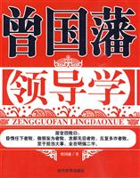 曾国藩领导学