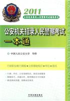 2011公安机关招录人民警察考试一本通