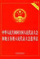 中华人民共和国全国人民代表大会和地方各级人民代表大会选举法-实用版